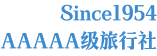 Since 1954 AAAAA级旅行社