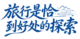 旅行是恰到好处的探索