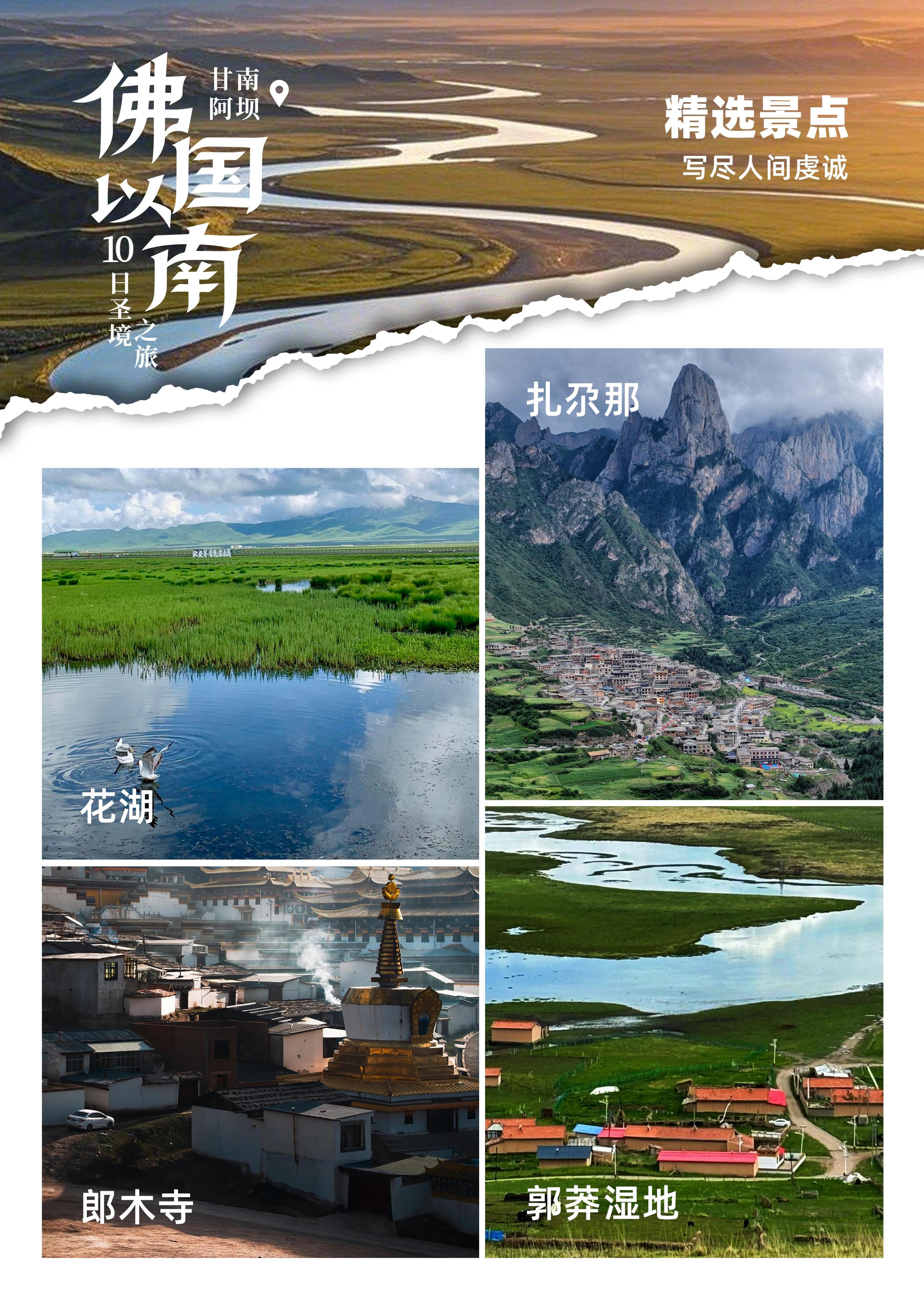 甘南 + 色达双飞 10 日