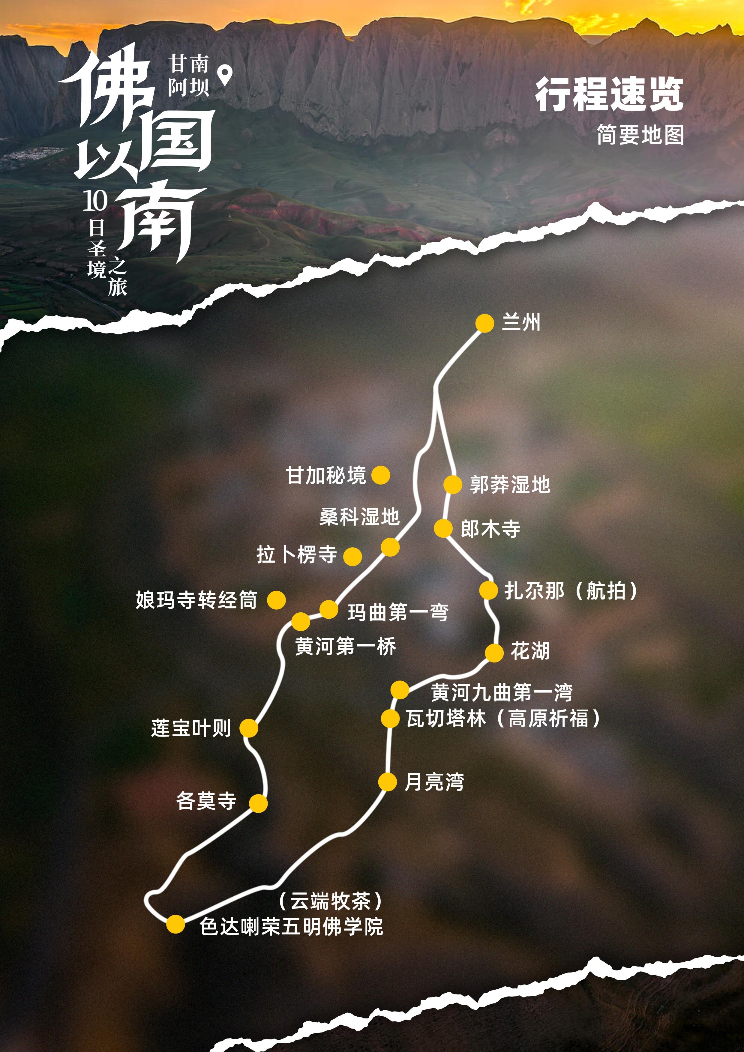 甘南 + 色达双飞 10 日