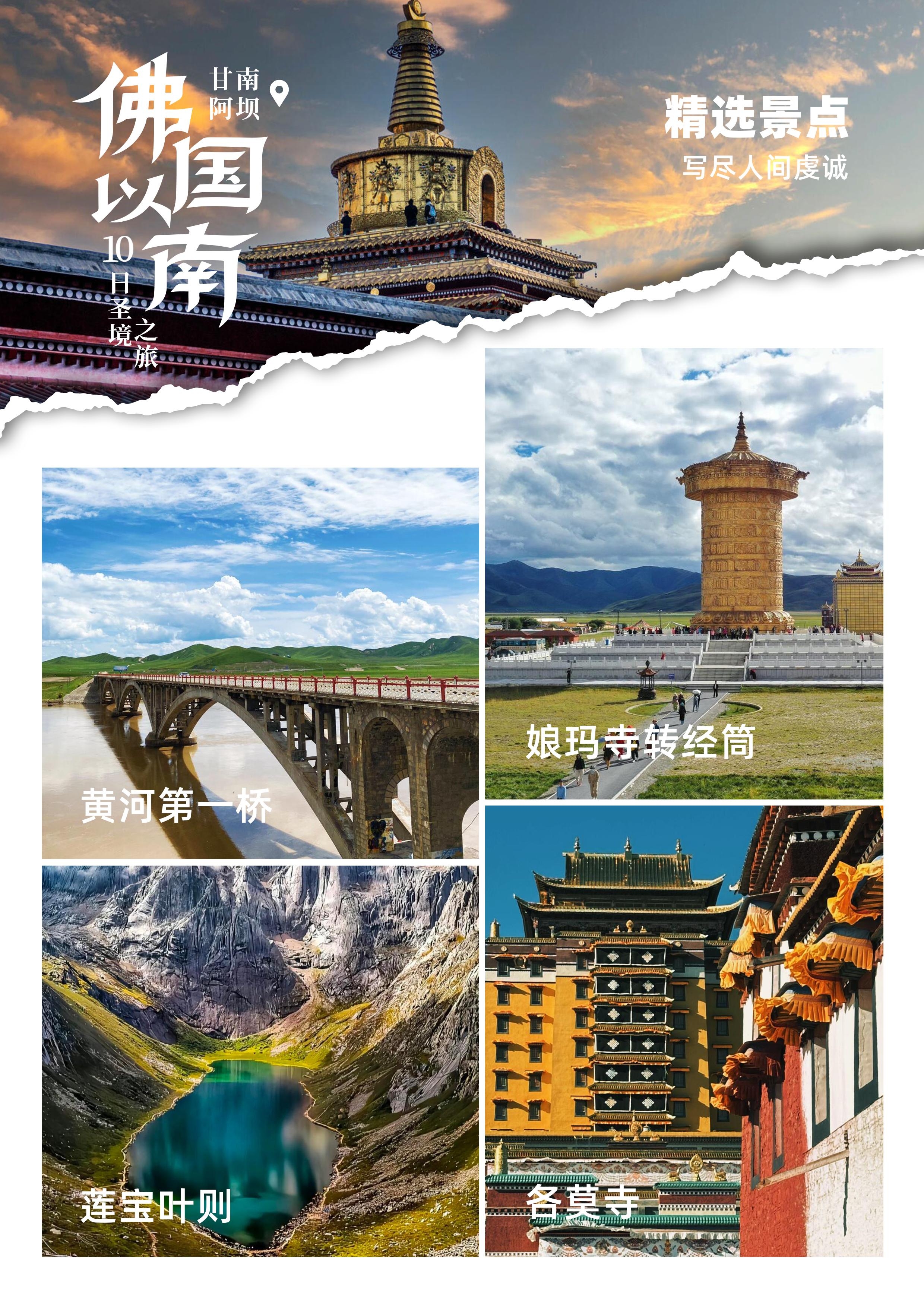 甘南 + 色达双飞 10 日