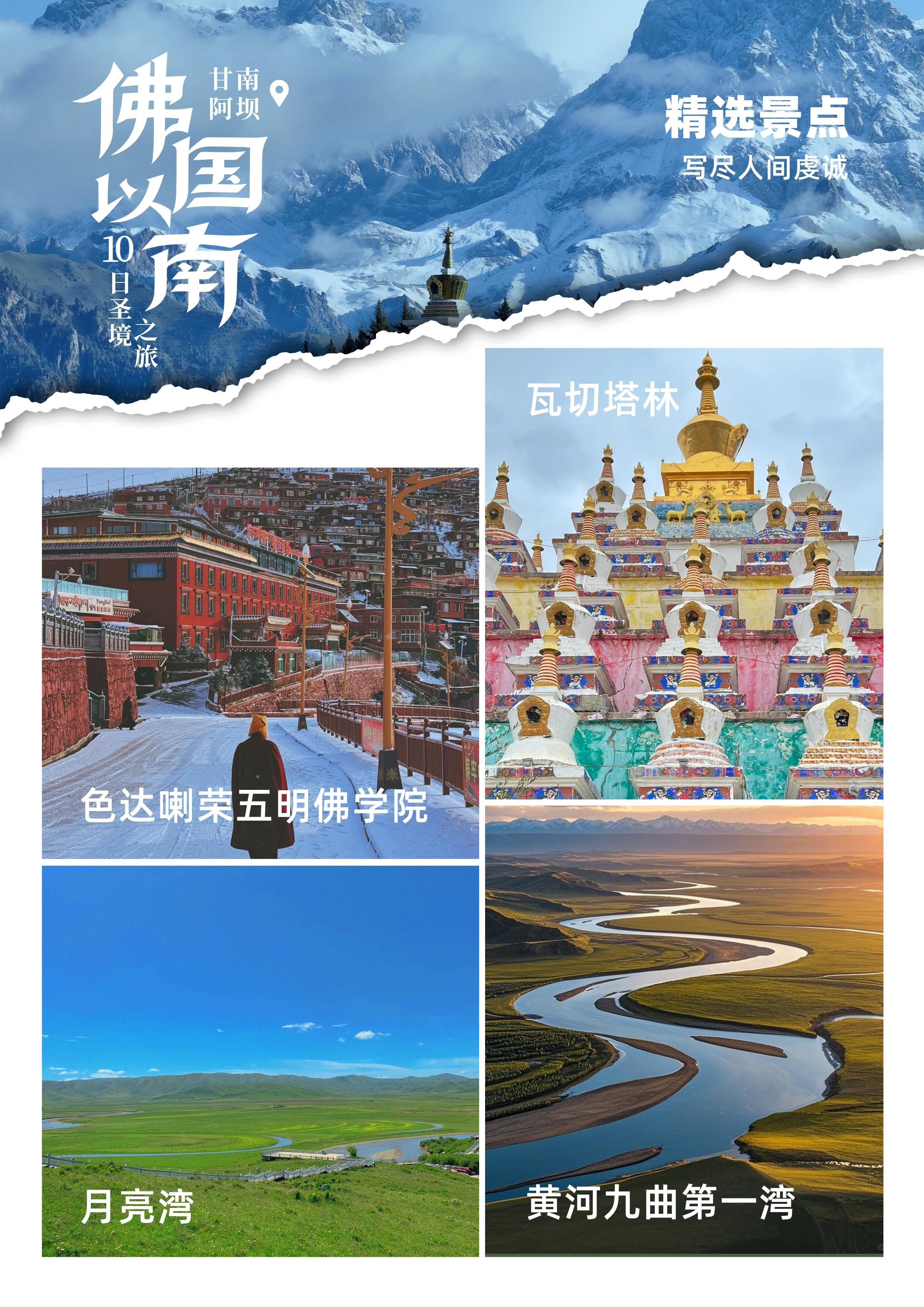 甘南 + 色达双飞 10 日