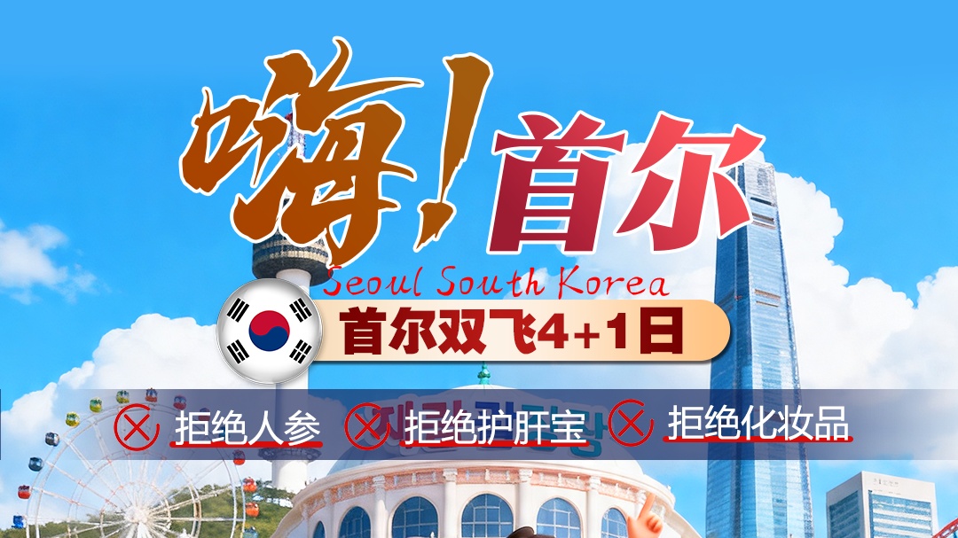 嗨！首尔双飞4+1日