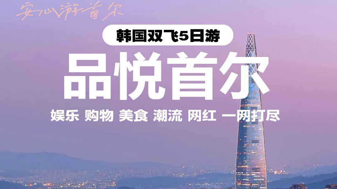 品悦首尔双飞5日游