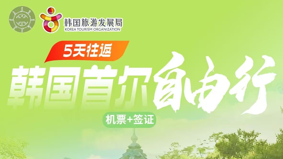 韩国发展首尔自由行5天往返