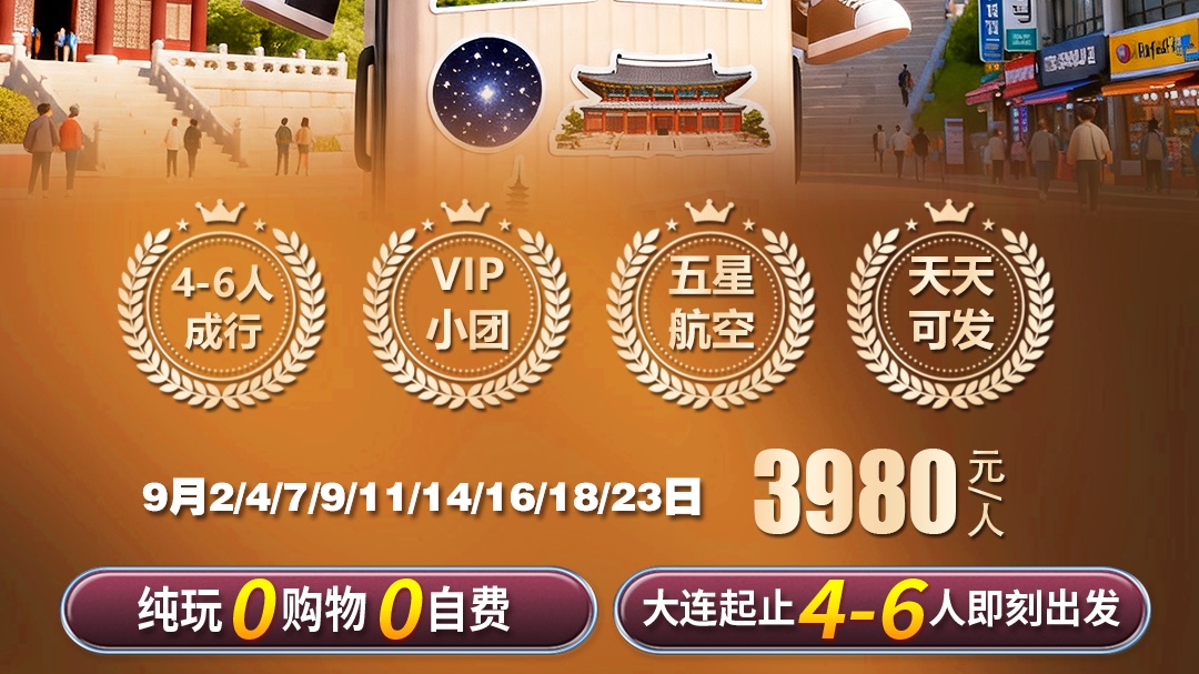 嗨！首尔双飞4+1日