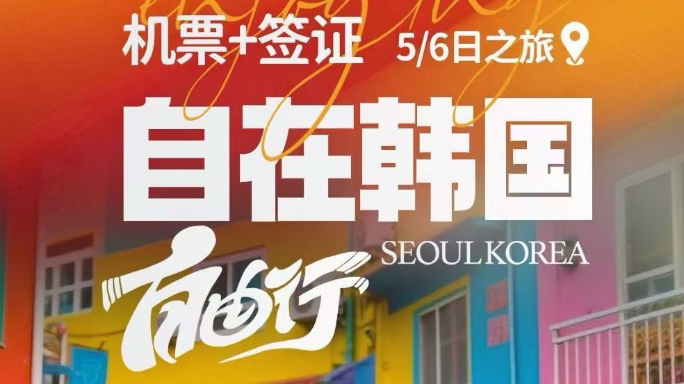 自在韩国自由行5/6日机票+签证