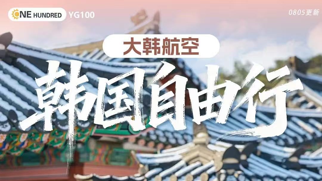 大韩航空韩国自由行机票+签证双飞5日